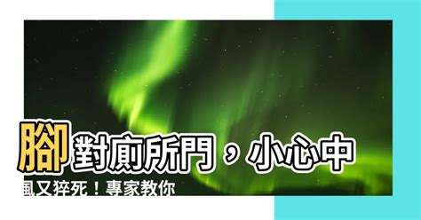 腳對廁所門|牀腳對廁所:現代人最常犯的風水錯誤